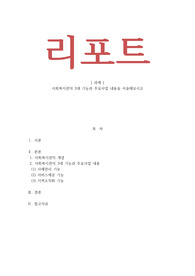 사회복지관의 3대 기능과 주요사업내용을 서술해보시오