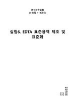 [분석화학실험] EDTA 표준용액 제조 및 표준화 예비레포트