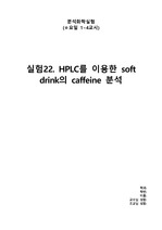 [분석화학실험] HPLC를 이용한 soft drink의 caffeine 분석 예비레포트