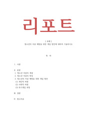 청소년복지론-청소년의 자살 예방을 위한 개입 방안에 대하여 기술하시오