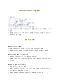 가성환각및 기타 지각 이상 (자기 환영, 입면시 환각, 기능성 환각, 반사환각, 비정상적인 상상력, 감각박탈)