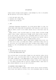 COS와 인보관의 차이점을 비교하여 설명하고, 비교한 항목별로 어느 쪽이 더 지역사회복지를 위해 효과적인지 자신의 생각과 이유를 쓰시오.