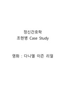 조현병 간호과정 Case study  정신간호학 영화 (다니엘 이즌 리얼) 간호진단 3개, 간호과정 2개