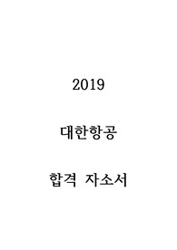 대한항공 승무원 합격 자소서 (2019)