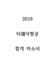 티웨이항공 승무원 합격 자소서 (2019)