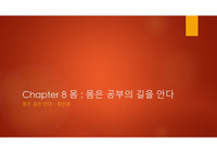 완공요약, 완벽한 공부법 - 9장 몸