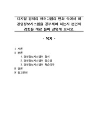 [A+자료] 디지털 경제의 패러다임의 변화 속에서 왜 경영정보시스템을 공부해야 하는지 본인의 경험을 예로 들어 설명해 보시오.