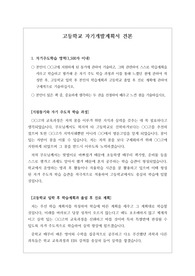 [자기개발계획서] 고등학교 입시에 필요한 자기개발계획서 견본입니다. 자기개발계획서를 어떻게 써야할지 막막하신 분들이 보시면 큰 도움이 될 것입니다.