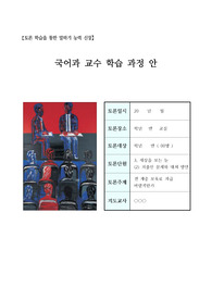 [수업지도안][학습지도안][수업과정안] 국어 저출산 문제와 대처 방안(전 계층 보육료 지급 바람직한가?)에 관한 수업지도안 견본입니다.
