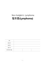 간호학과 림프종(Lymphoma) Case