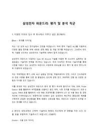 2020년 삼성전자 파운드리 사업부 &lt;평가 및 분석&gt; 합격 자소서