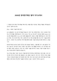 2020년 &lt;한국연구재단&gt; 합격 자소서