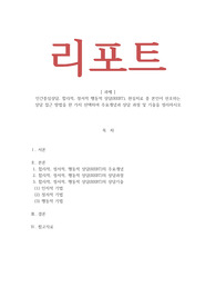 인간중심상담, 합리적, 정서적 행동적 상담(REBT), 현실치료 중 본인이 선호하는 상담 접근 방법을 한 가지 선택하여 주요개념과 상담 과정 및 기술을 정리하시오