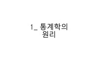 통계학- 통계학의 원리 총정리