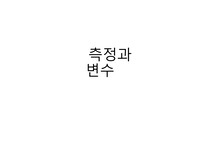 측정과 변수의 개념 총정리