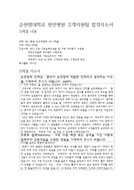 순천향대학교 천안병원 고객지원팀 합격자소서