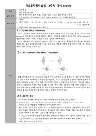 [A+ 4.5 예비레포트] 기초전자공학실험 - JFET 특성, JFET 바이어스 회로(PSpice 포함)