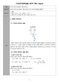[A+ 4.5 예비레포트] 기초전자공학실험 - BJT의 이미터 및 컬렉터 귀환 바이어스