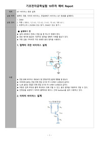 [A+ 4.5 예비레포트] 기초전자공학실험 - BJT 바이어스 회로 설계(PSpice 포함)