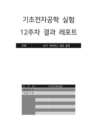 [A+ 4.5 결과레포트] 기초전자공학실험 - JFET 바이어스 회로 설계