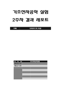 [A+ 4.5 결과레포트] 기초전자공학실험 - 다이오드 특성