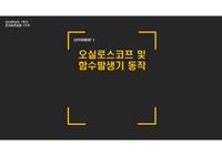 [A+ 4.5 결과레포트] 기초전자공학실험 - 오실로스코프 및 함수 발생기 동작