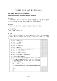 [정신간호학] 치매 선별용 한국어판 간이정신상태검사 MMSE-DS