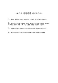 포스코 자기소개서 (환경안전직군)