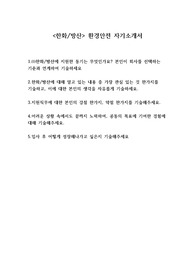 한화방산 자기소개서 2018 하반기 환경안전