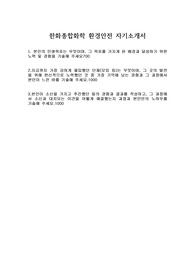 한화종합화학 2018 하반기 자기소개서