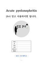 Acute pyelonephritis 간호과정 Case Study (A+ 자료) - 문헌고찰, 간호과정 모두 빠짐없이 원본 그대로 업로드 하였으며, 믿고 사용하셔도 됩니다!!!