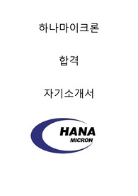 하나마이크론합격자소서2020하반기