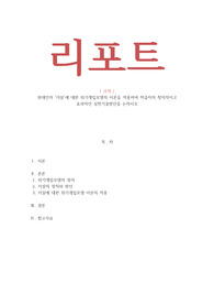 현대인의 자살에 대한 위기개입모델의 이론을 적용하여 학습자의 창의적이고 효과적인 실천기술방안을 논하시오