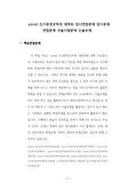 unist 도시환경공학과 대학원 입시면접문제 입시문제 면접문제 구술시험문제 논술주제