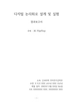 디지털 논리회로 실험 7주차 JK-FlipFlop 결과보고서