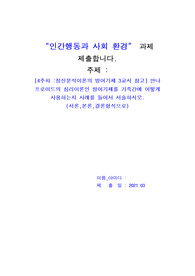[인간행동과사회환경] 안나 프로이드의 심리이론인 방어기제를 가족간에 어떻게 사용하는지 사례를 들어서 서술하시오. (서론,본론,결론형식으로)