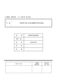 [사회복지시설운영론] 기관분석보고서(장애인복지시설)