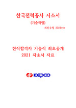 한국전력공사(한전) 기술직 현직합격 자소서 2021ver 최신 <꿀자료>