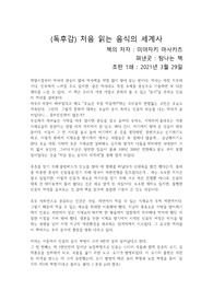 "처음 읽는 음식의 세계사"를 읽고 쓴 개인적인 독후감입니다.