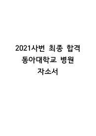 &lt;최종합격&gt; 2021 동아대학교병원 자소서 (최신, 2020년 작성)