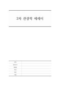 [관광학과, 관광학부] 관광학에 대한 개인적 견해, 코로나 이후 관광