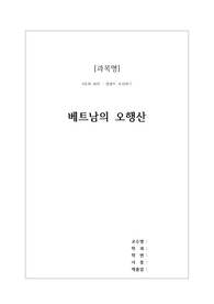 [관광학과] 베트남 여행지 &#039;오행산&#039; 자료 조사