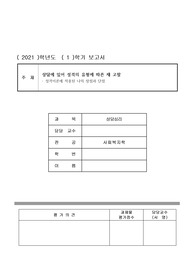 [상담심리] 상담에 있어 성격의 유형에 따른 재고찰(성격이론에 적용된 나의 장점과 단점)