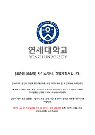[편입학] [최초합, 최종합] 연세대학교 화학과 편입학 자기소개서 및 학업계획서입니다.