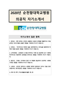 [자기소개서] 지원서-순천향대병원