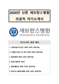 [자기소개서] 의공기사 지원서-신촌세브란스