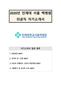 [자기소개서] 의공기사 지원서-인제대 서울백병원