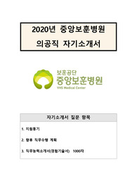 [자기소개서] 의공기사 지원서-중앙보훈병원