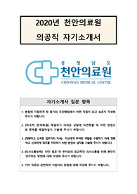 [자기소개서] 의공기사 지원서-천안의료원