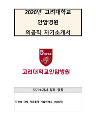 [자기소개서] 고려대 안암병원 - 의공기사